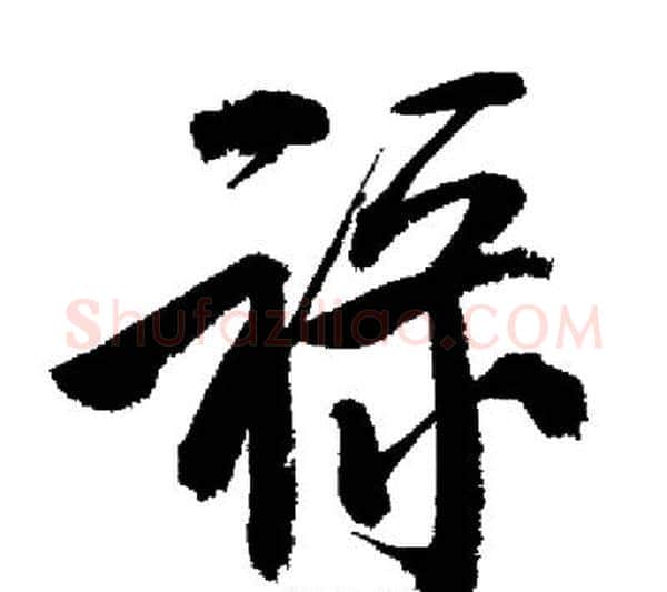 祿字启功毛笔行书书法写法,摘自启功毛笔行书书法作品