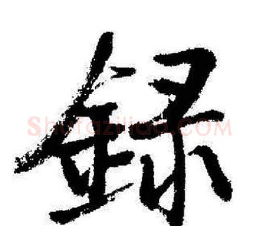 録字启功毛笔行书书法写法,摘自启功毛笔行书书法作品
