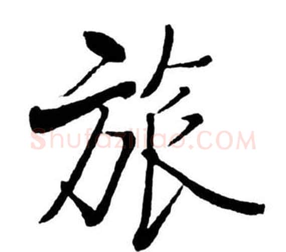 旅字启功毛笔行书书法写法,摘自宝界双桥记