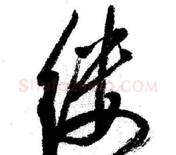 缕字启功毛笔行书书法写法,摘自临苏轼诗文帖