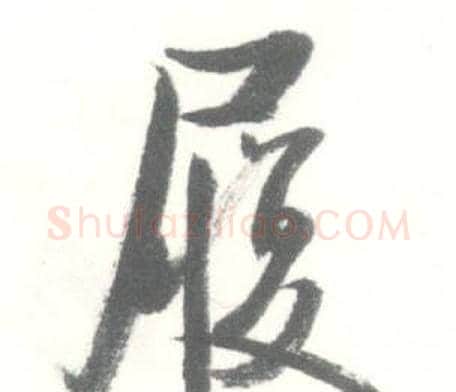 履字启功毛笔行书书法写法,摘自临苏轼手札