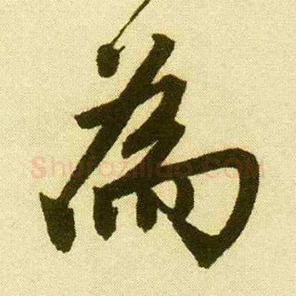 为毛笔行书写法,摘自明唐寅落花诗册