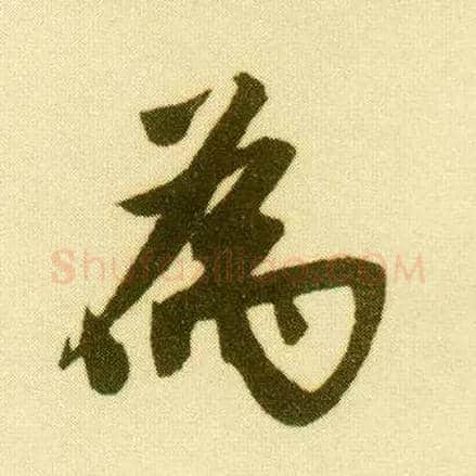 为毛笔行书写法,摘自明唐寅落花诗册