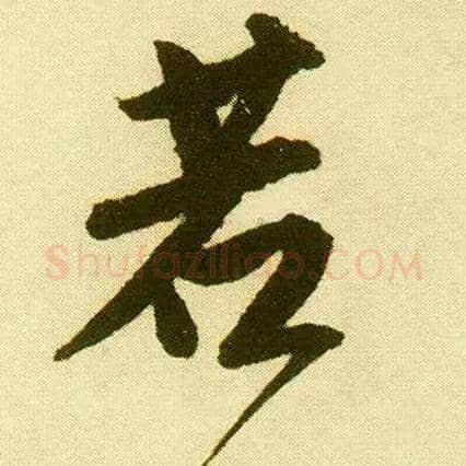 若毛笔行书写法,摘自明唐寅落花诗册