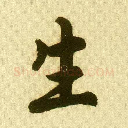 生毛笔行书写法,摘自明唐寅落花诗册