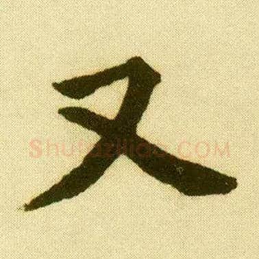 又毛笔行书写法,摘自明唐寅落花诗册