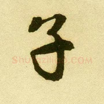 子毛笔行书写法,摘自明唐寅落花诗册