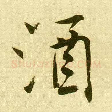 酒毛笔行书写法,摘自明唐寅落花诗册