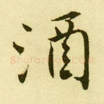 酒毛笔行书写法,摘自明唐寅落花诗册