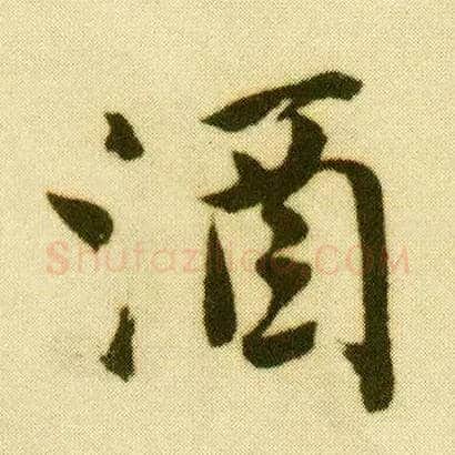 酒毛笔行书写法,摘自明唐寅落花诗册