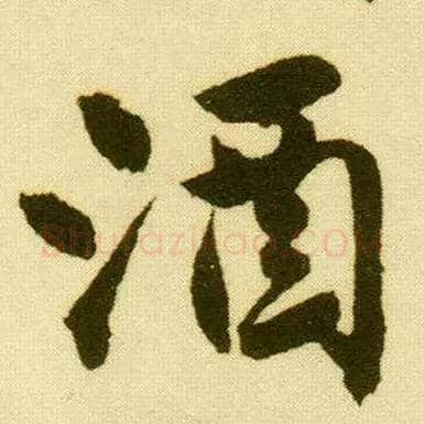 酒毛笔行书写法,摘自明唐寅落花诗册