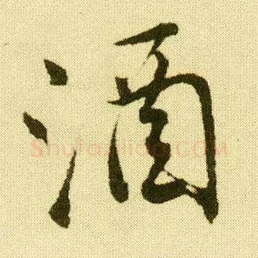 酒毛笔行书写法,摘自明唐寅落花诗册