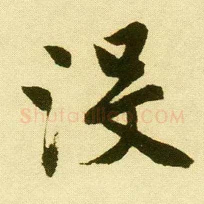 没毛笔行书写法,摘自明唐寅落花诗册