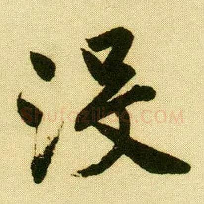 没毛笔行书写法,摘自明唐寅落花诗册