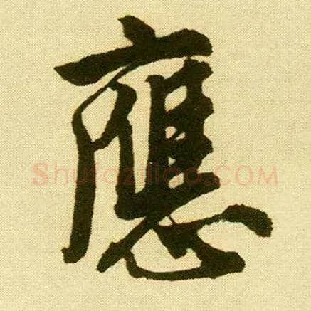 应毛笔行书写法,摘自明唐寅落花诗册