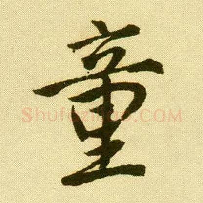 童毛笔行书写法,摘自明唐寅落花诗册