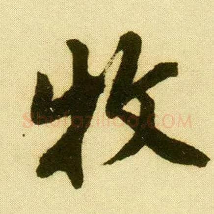 牧毛笔行书写法,摘自明唐寅落花诗册