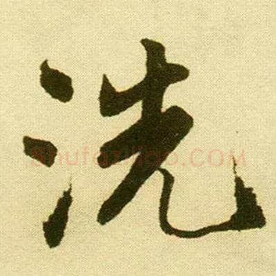 洗毛笔行书写法,摘自明唐寅落花诗册