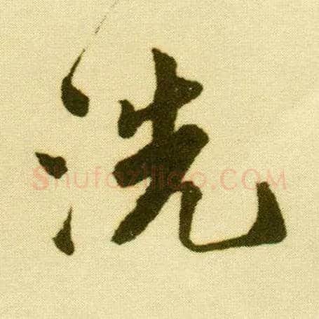 洗毛笔行书写法,摘自明唐寅落花诗册