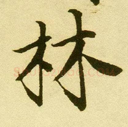林毛笔行书写法,摘自明唐寅落花诗册