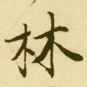 林毛笔行书写法,摘自明唐寅落花诗册