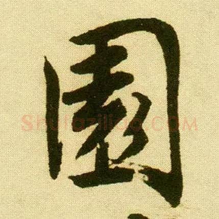 園毛笔行书写法,摘自明唐寅落花诗册