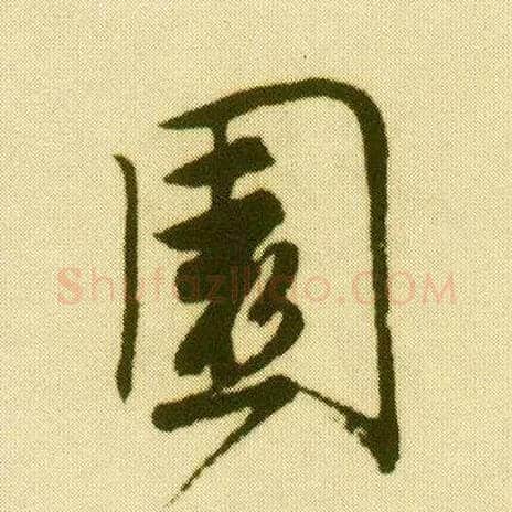園毛笔行书写法,摘自明唐寅落花诗册