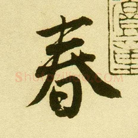 春毛笔行书写法,摘自明唐寅落花诗册