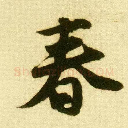 春毛笔行书写法,摘自明唐寅落花诗册