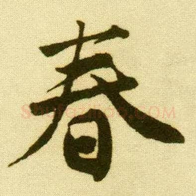 春毛笔行书写法,摘自明唐寅落花诗册