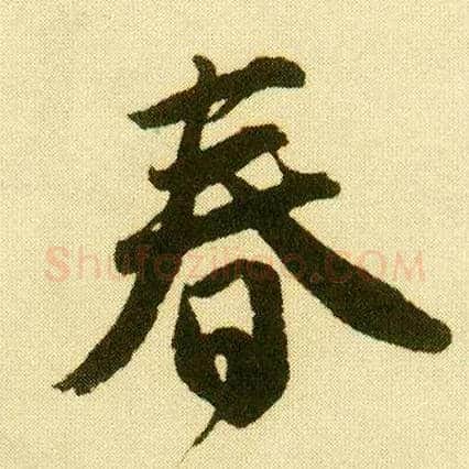 春毛笔行书写法,摘自明唐寅落花诗册