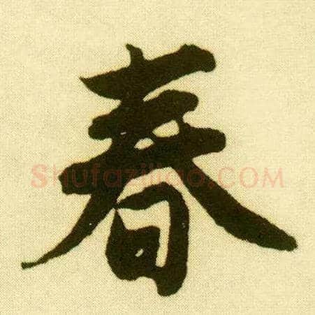 春毛笔行书写法,摘自明唐寅落花诗册