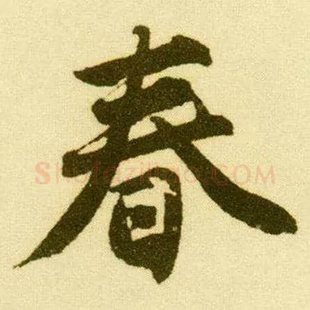 春毛笔行书写法,摘自明唐寅落花诗册