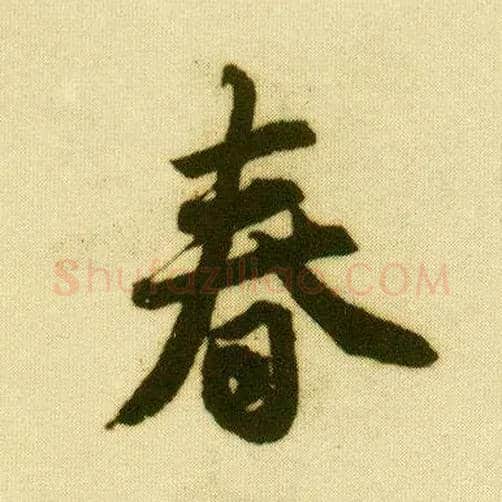春毛笔行书写法,摘自明唐寅落花诗册