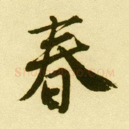 春毛笔行书写法,摘自明唐寅落花诗册