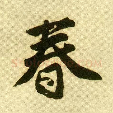 春毛笔行书写法,摘自明唐寅落花诗册