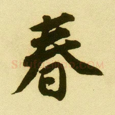 春毛笔行书写法,摘自明唐寅落花诗册