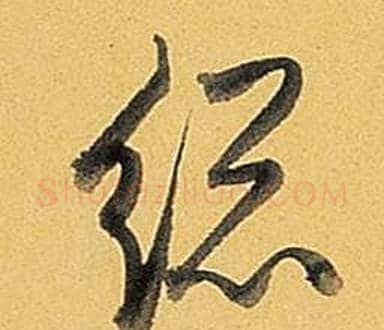總字弘历(乾隆)毛笔行书书法写法,摘自题董其昌告身帖