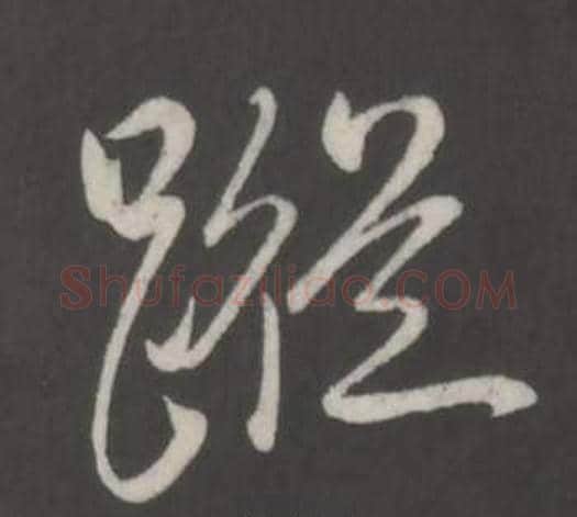 蹤字弘历(乾隆)毛笔行书书法写法,摘自临董其昌仿柳公权书兰亭诗