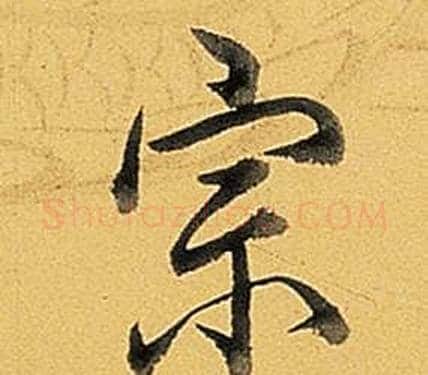宗字弘历(乾隆)毛笔行书书法写法,摘自题董其昌告身帖