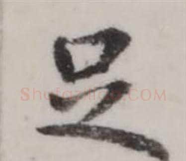 足字弘历(乾隆)毛笔行书书法写法,摘自临兰亭序