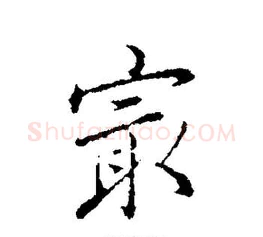 最字弘历(乾隆)毛笔行书书法写法,摘自弘历(乾隆)毛笔行书书法作品