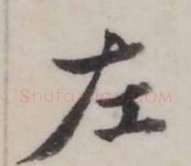 左字弘历(乾隆)毛笔行书书法写法,摘自临兰亭序
