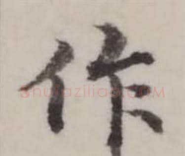 作字弘历(乾隆)毛笔行书书法写法,摘自临兰亭序