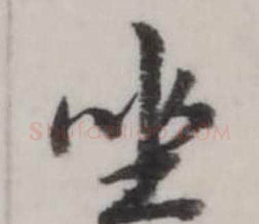坐字弘历(乾隆)毛笔行书书法写法,摘自临兰亭序