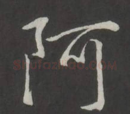 阿字弘历(乾隆)毛笔行书书法写法,摘自临董其昌仿柳公权书兰亭诗