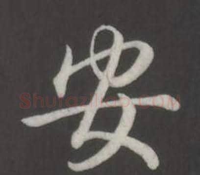 安字弘历(乾隆)毛笔行书书法写法,摘自临董其昌仿柳公权书兰亭诗