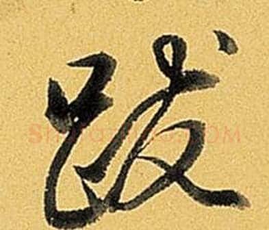 跋字弘历(乾隆)毛笔行书书法写法,摘自题董其昌告身帖