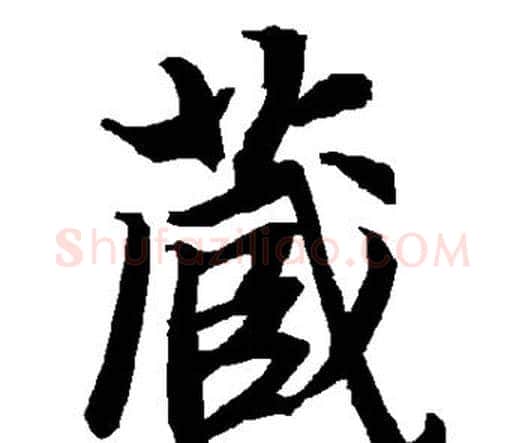藏字赵孟頫毛笔行书书法写法,摘自赵孟頫毛笔行书书法作品