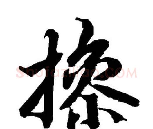 操字赵孟頫毛笔行书书法写法,摘自赵孟頫毛笔行书书法作品